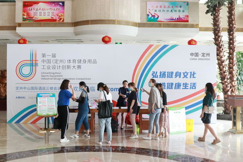 第一届中国 定州 体育健身用品工业设计创新大赛发布会举行