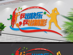 乒乓球活动室文化墙校园体育文化墙图片 设计效果图下载